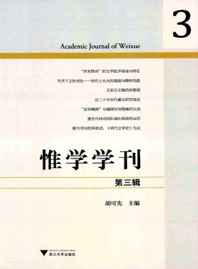 惟学学刊（集刊）