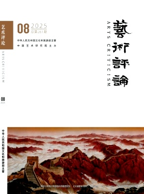 艺术评论（不收版面费审稿费）