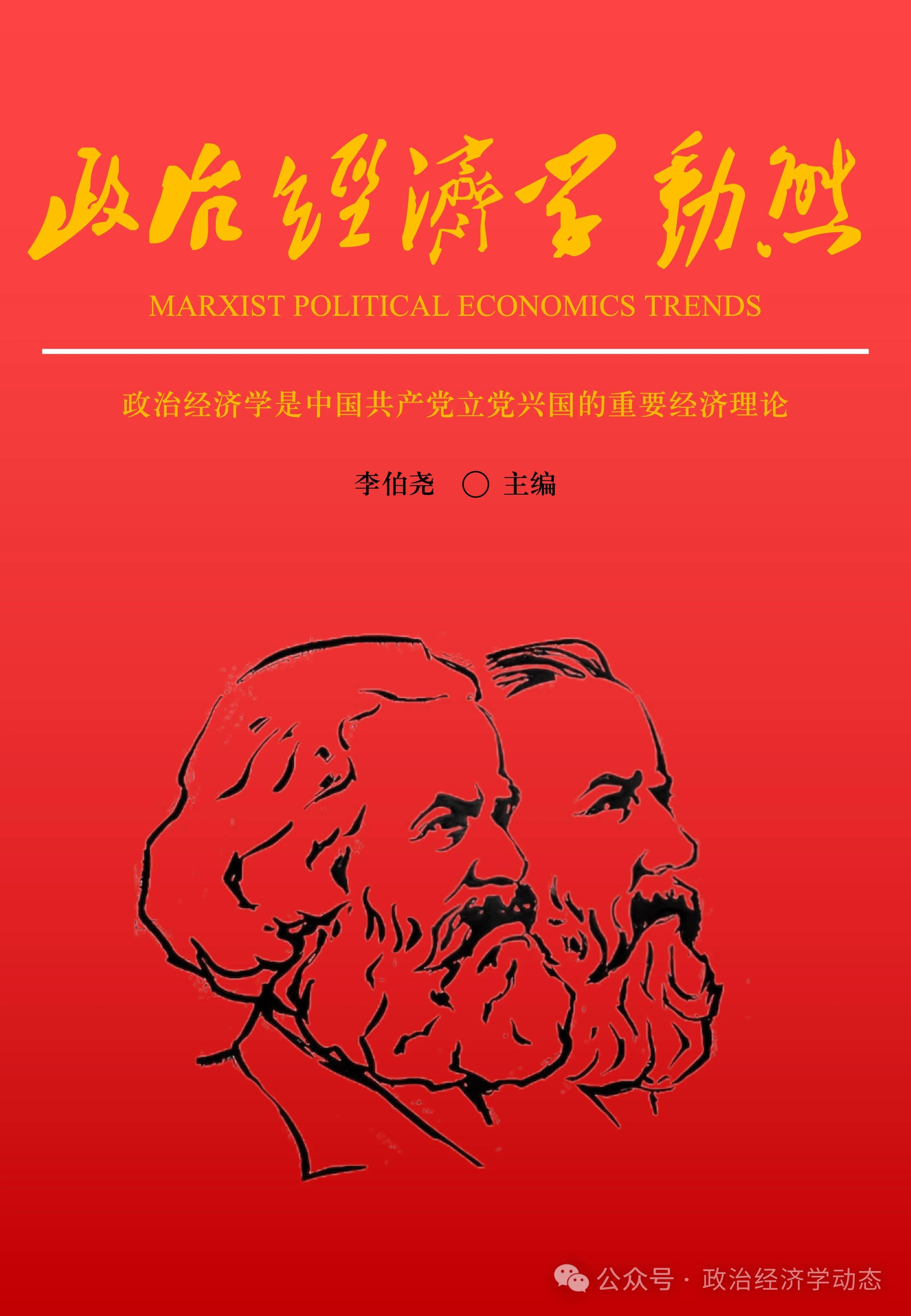 政治经济学动态（集刊）