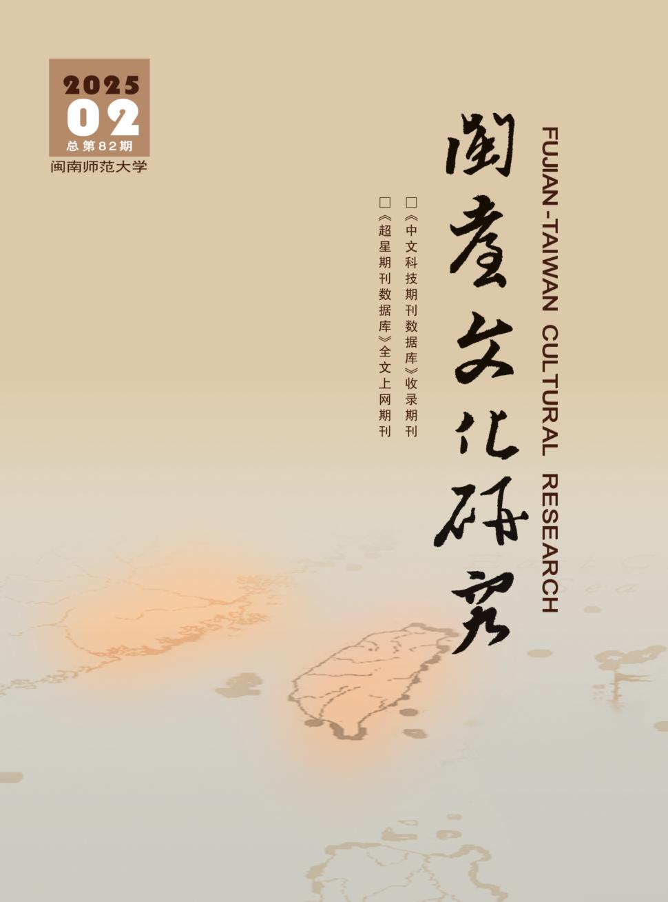 闽台文化研究(原:闽台文化交流)(侨刊)