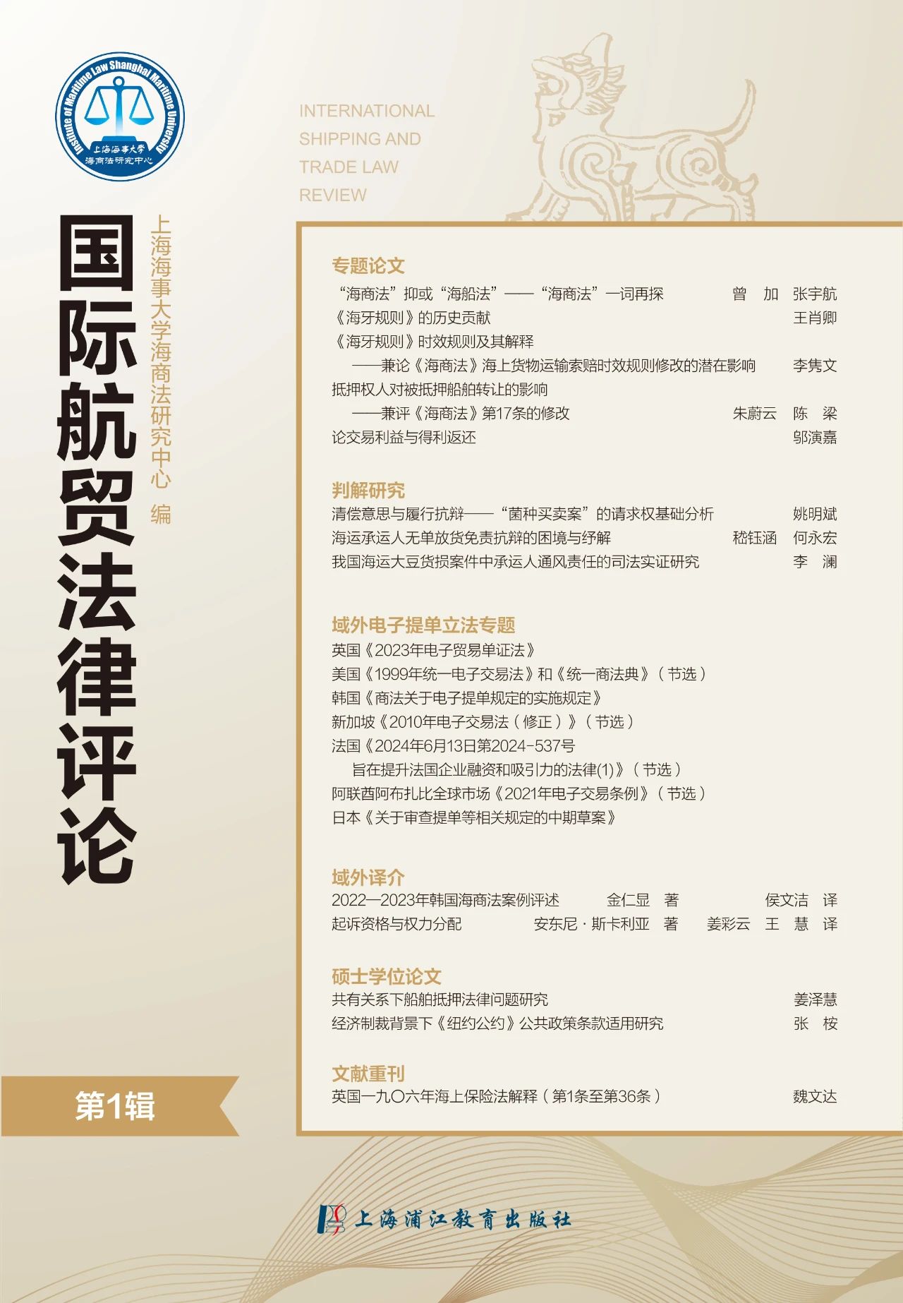 国际航贸法律评论(原:海大法律评论)(集刊)