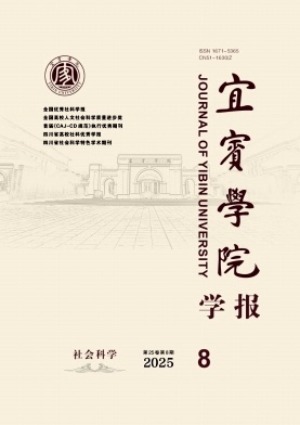 宜宾学院学报（博士一般免版面费）