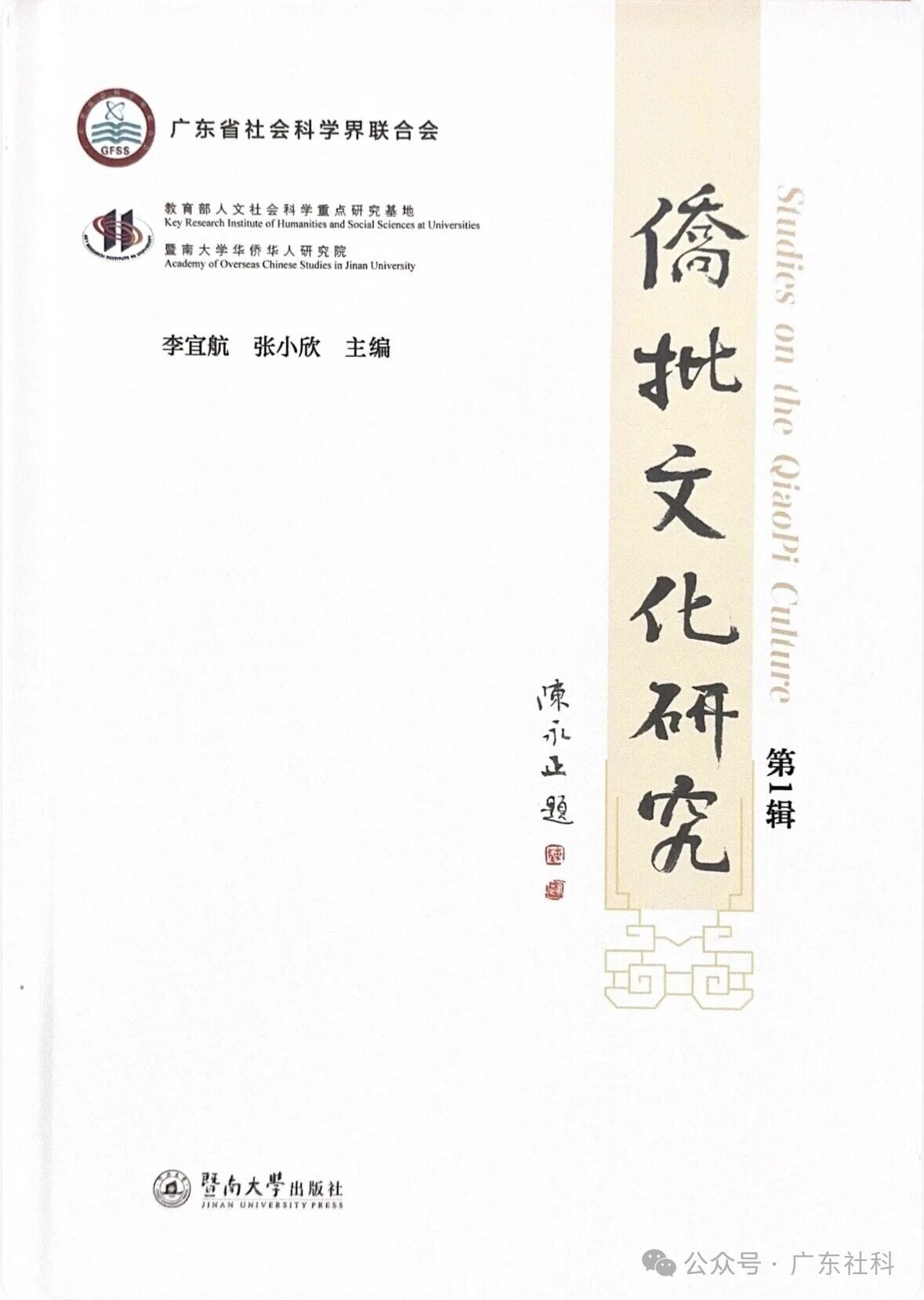 侨批文化研究(集刊)(不收版面费审稿费)