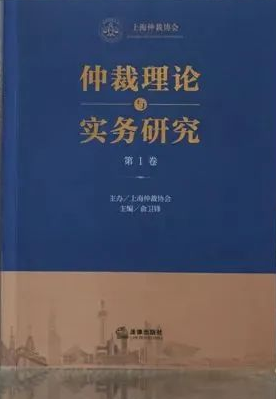 仲裁理论与实务研究(集刊)