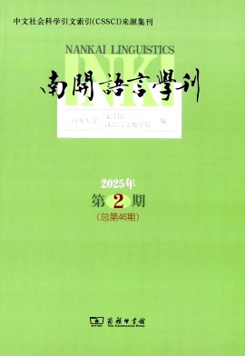 南开语言学刊（集刊）（不收版面费审稿费）