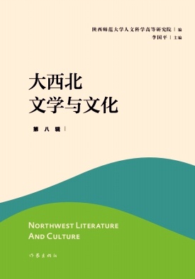 大西北文学与文化（集刊）
