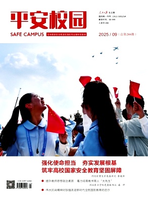 平安校园（原：新安全）（不收版面费审稿费）