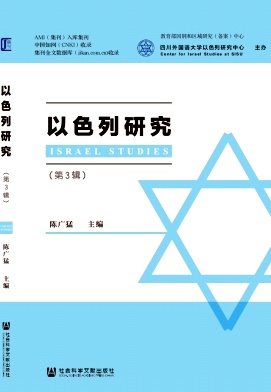 以色列研究（集刊）