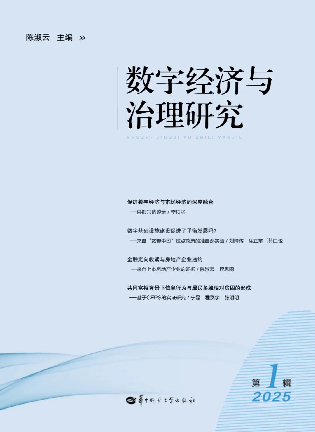 数字经济与治理研究（集刊）（不收版面费审稿费）