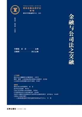 清华金融法律评论（集刊）（不收版面费审稿费）