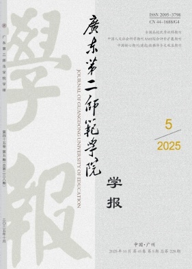 广东第二师范学院学报（原:广东教育学院学报）（不收版面费审稿费）