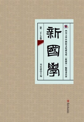 新国学（集刊）