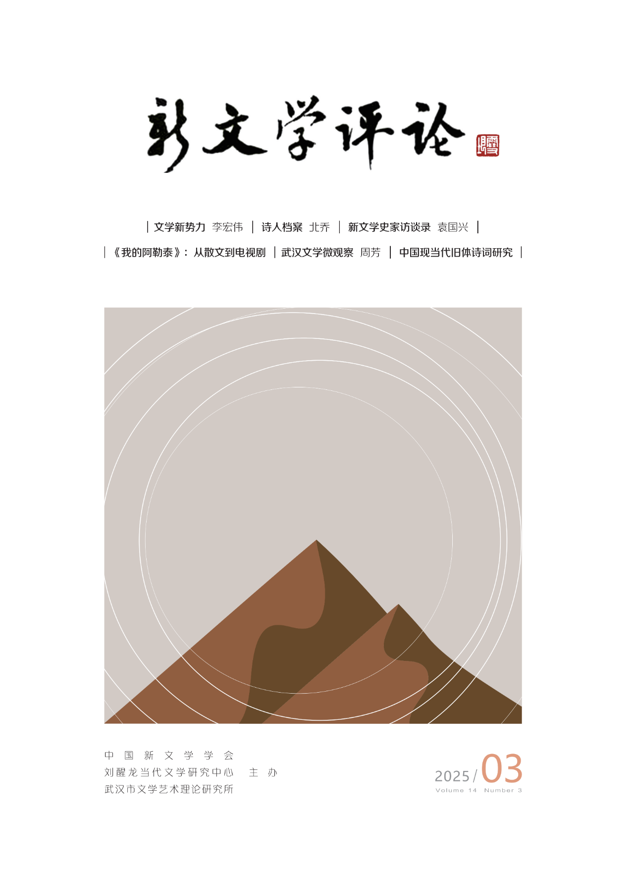 新文学评论（集刊）（不收版面费审稿费）