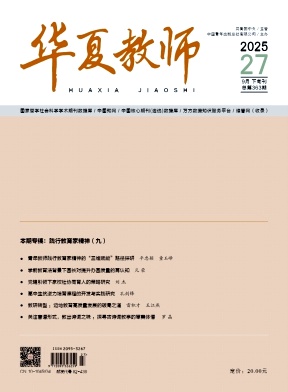 华夏教师（不收版面费审稿费）