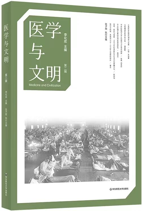 医学与文明（集刊）（原：医学、文化与社会集刊）