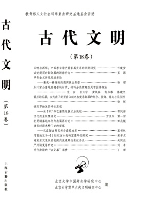 古代文明（集刊）