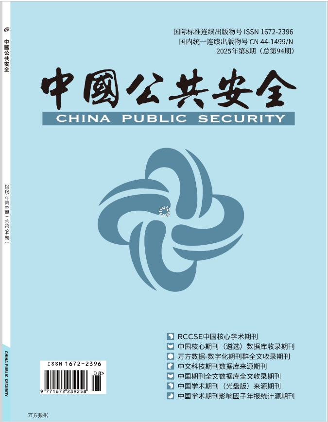 中国公共安全(原:中国公共安全(综合版))