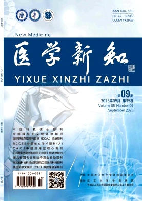 医学新知（原：医学新知杂志）