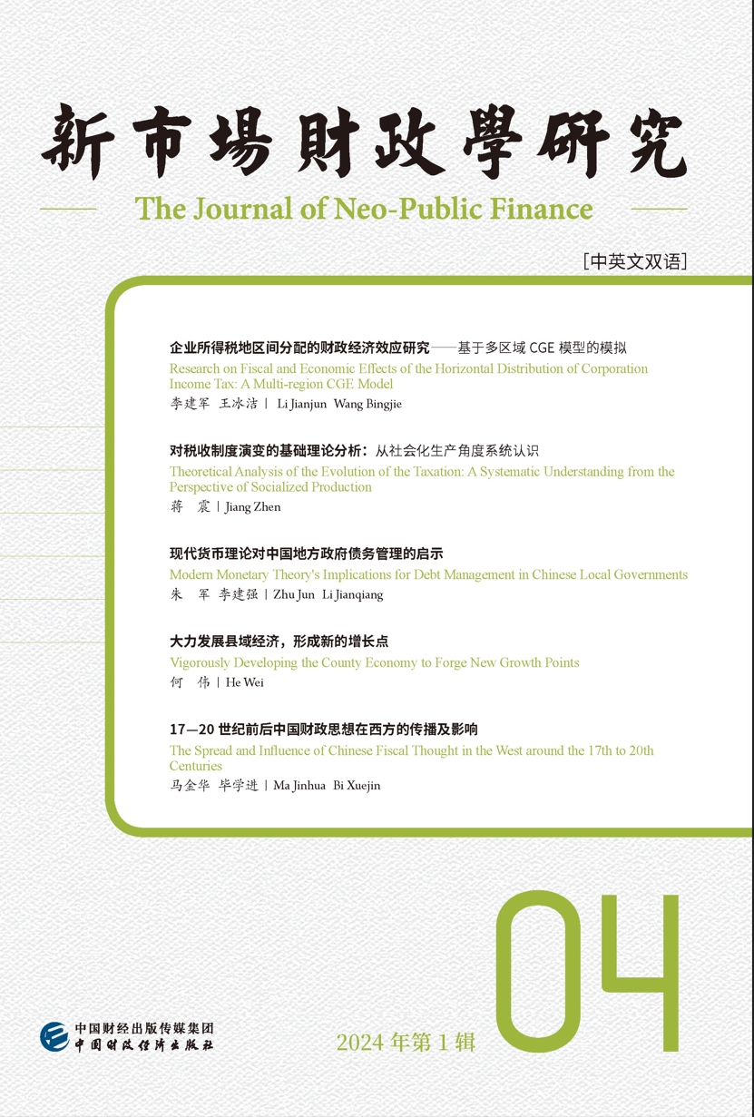 新市场财政学研究（集刊）（中英文）（The Journal of Neo-public Finance）（不收版面费审稿费）