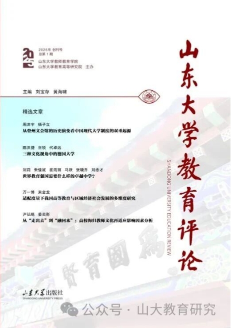 山东大学教育评论（集刊）