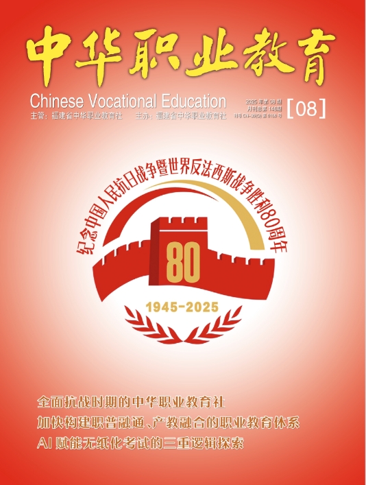 中华职业教育（侨刊）