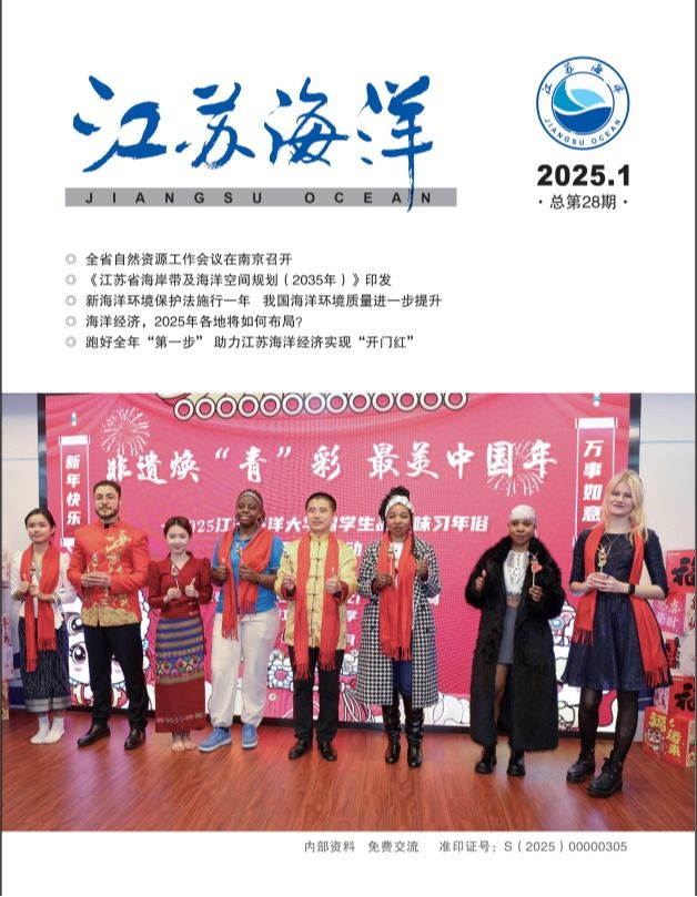 江苏海洋（内刊）
