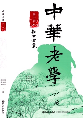 中华老学（集刊）