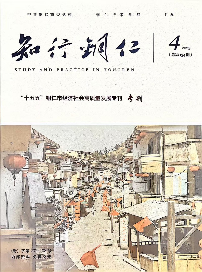 知行铜仁(内刊)