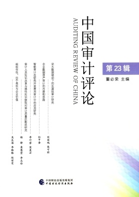 中国审计评论（集刊）（不收版面费审稿费）