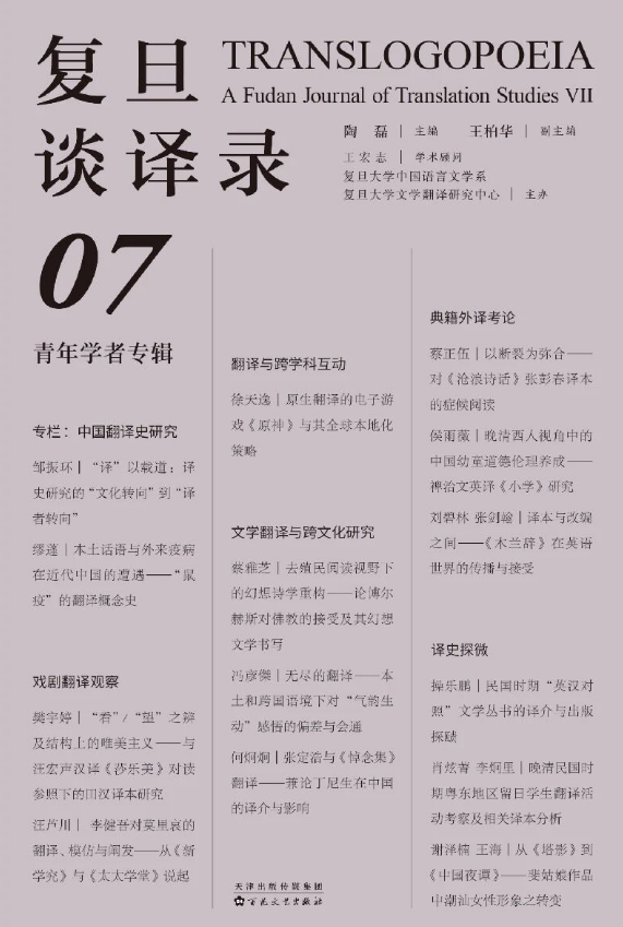 复旦谈译录（集刊）（不收版面费） 