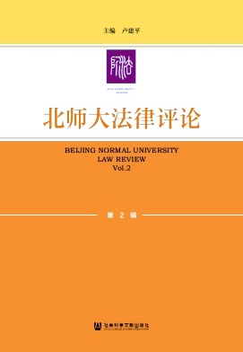 北师大法律评论（集刊）（不收版面费审稿费）