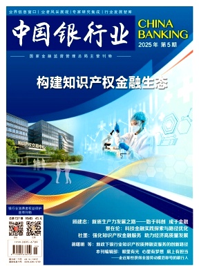 中国银行业（原：技术物理教学）（不收版面费审稿费）