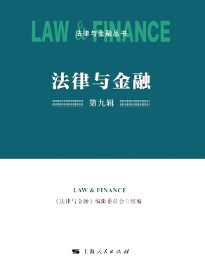 法律与金融（集刊）（不收版面费审稿费）