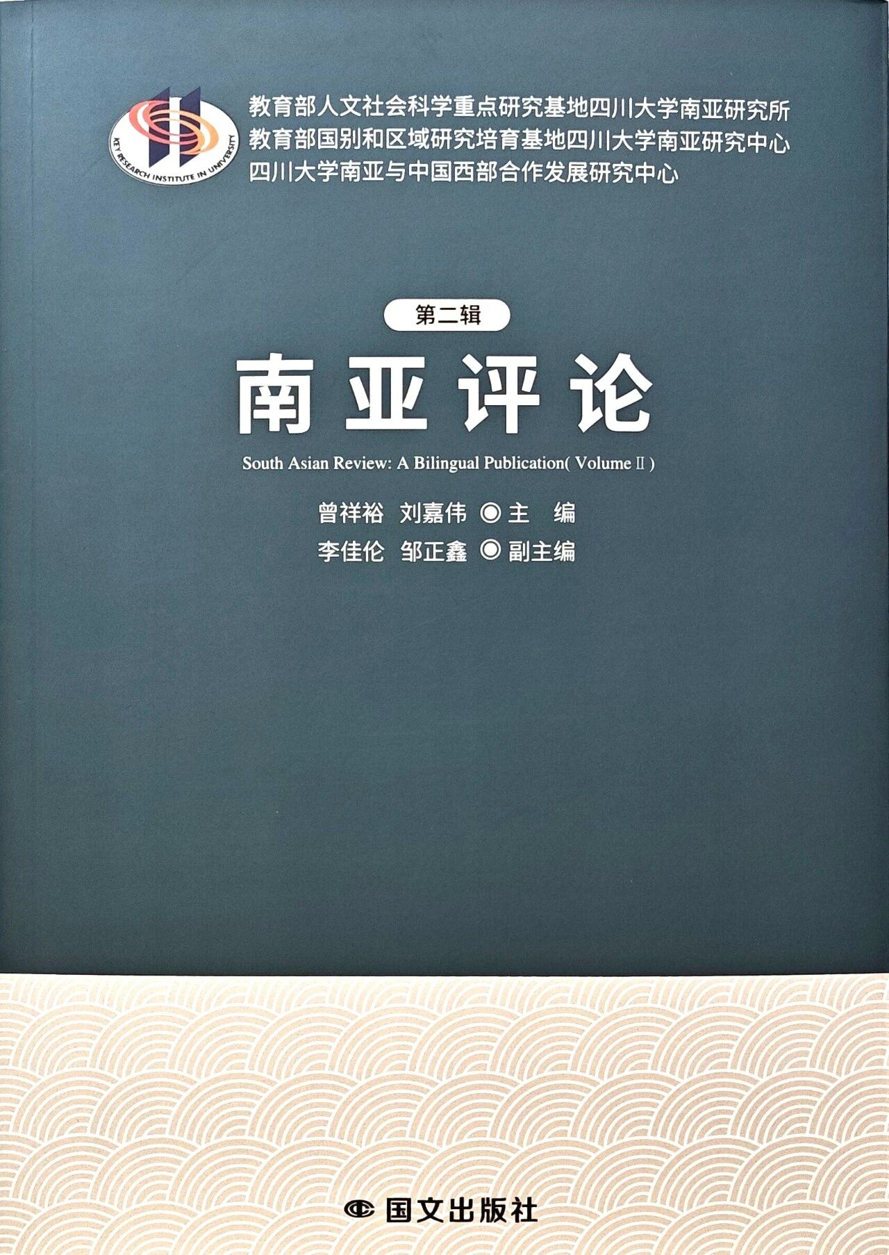 南亚评论（集刊）（不收版面费）