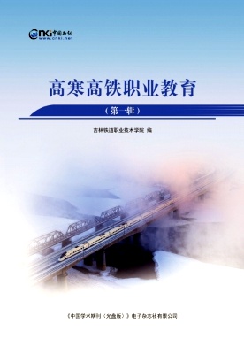 高寒高铁职业教育(集刊)