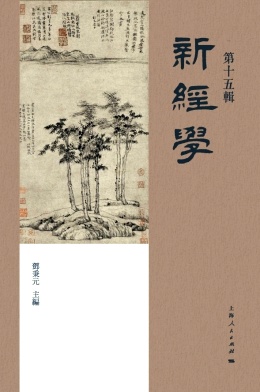 新经学（新經學）（集刊）