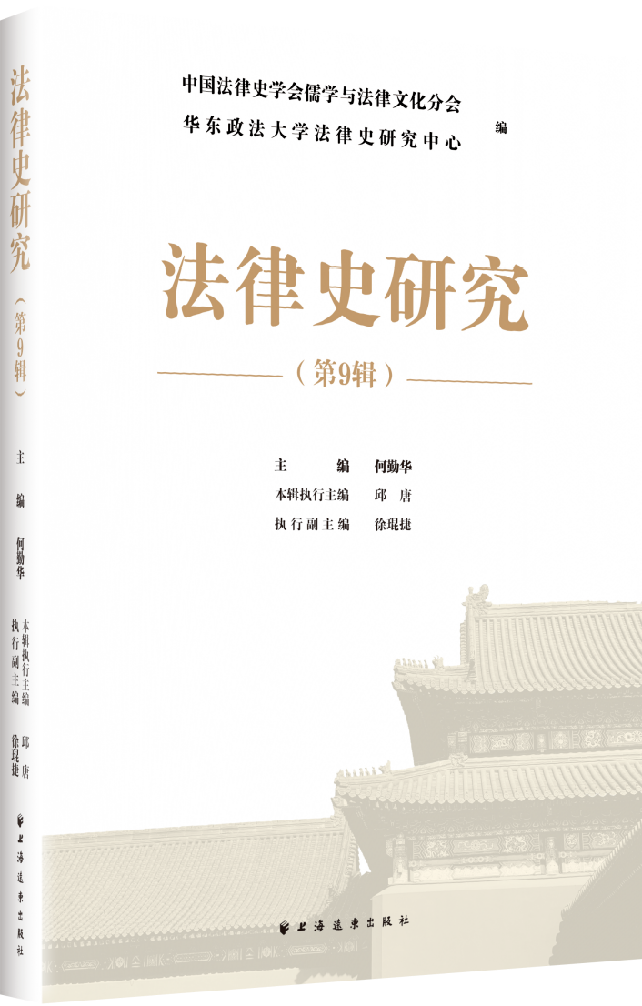 法律史研究(集刊)