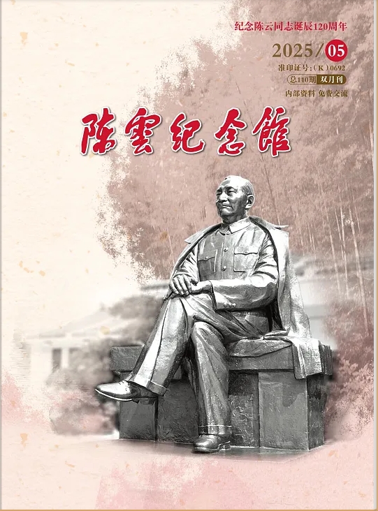 陈云纪念馆(内刊)