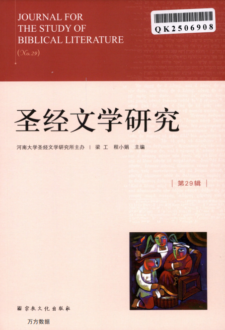 圣经文学研究（集刊）