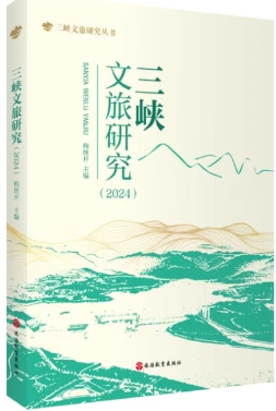 三峡文旅研究(集刊)
