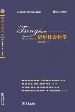 清华社会科学（集刊）