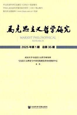 马克思主义哲学研究（集刊）
