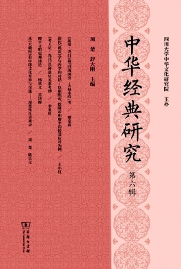 中华经典研究（集刊）