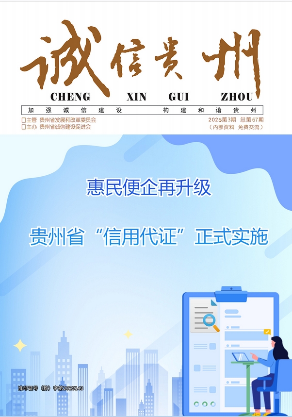 诚信贵州(内刊)