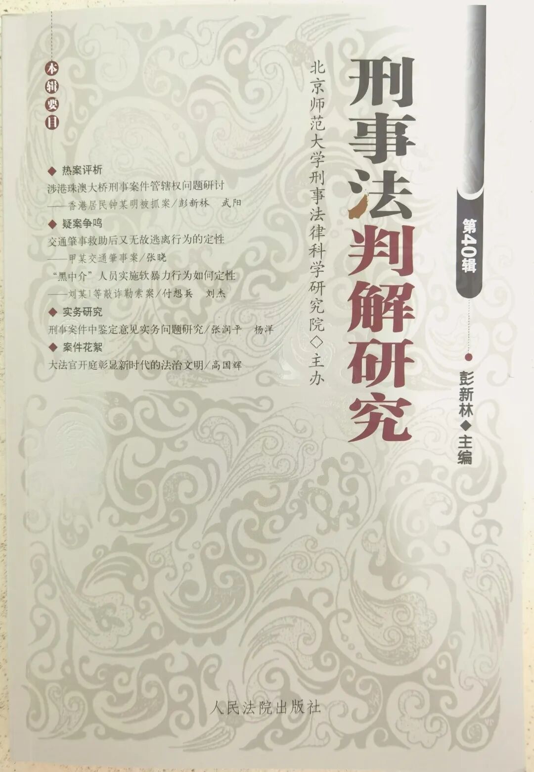 刑事法判解研究（集刊）（不收版面费审稿费）