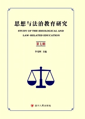 思想与法治教育研究(集刊)