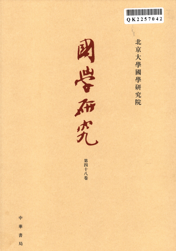 国学研究（集刊）