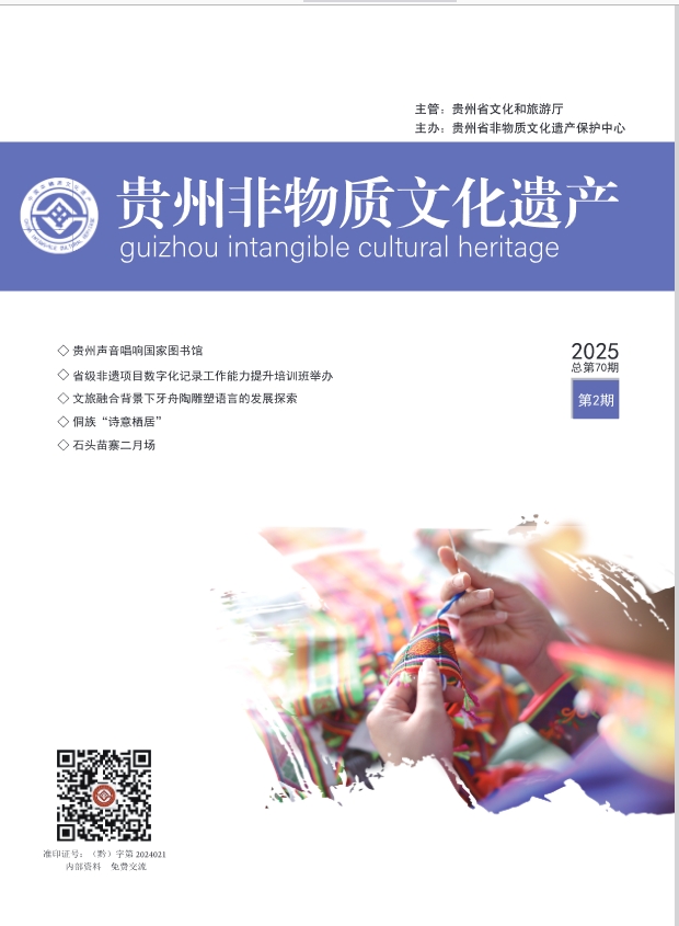 贵州非物质文化遗产(内刊)