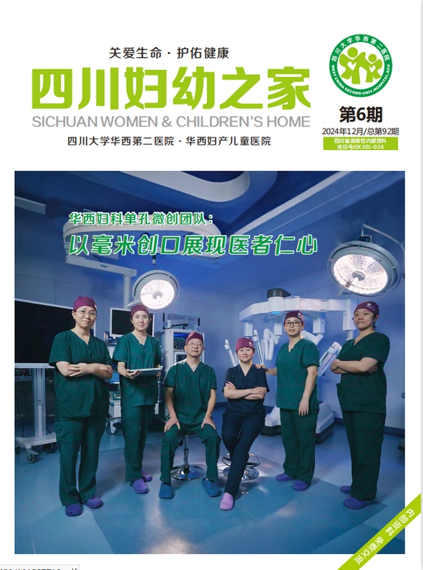 四川妇幼之家（内刊）