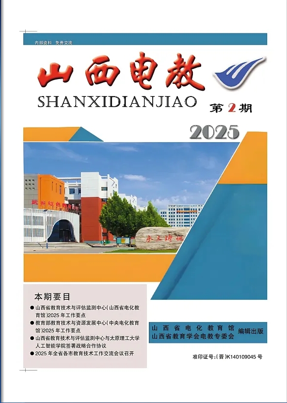 山西电教(内刊)